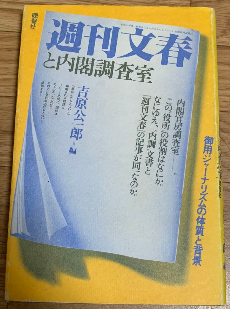 週刊文春と内閣調査室 御用ジャーナリズムの体質と背景