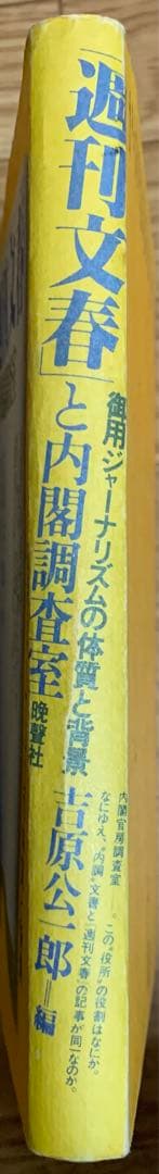 週刊文春と内閣調査室 御用ジャーナリズムの体質と背景