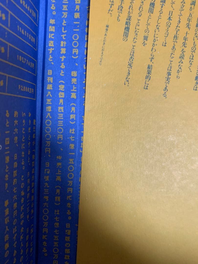 週刊文春と内閣調査室 御用ジャーナリズムの体質と背景
