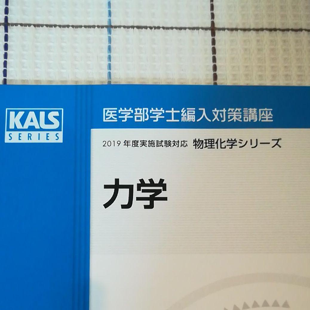 医学部学士編入対策テキスト