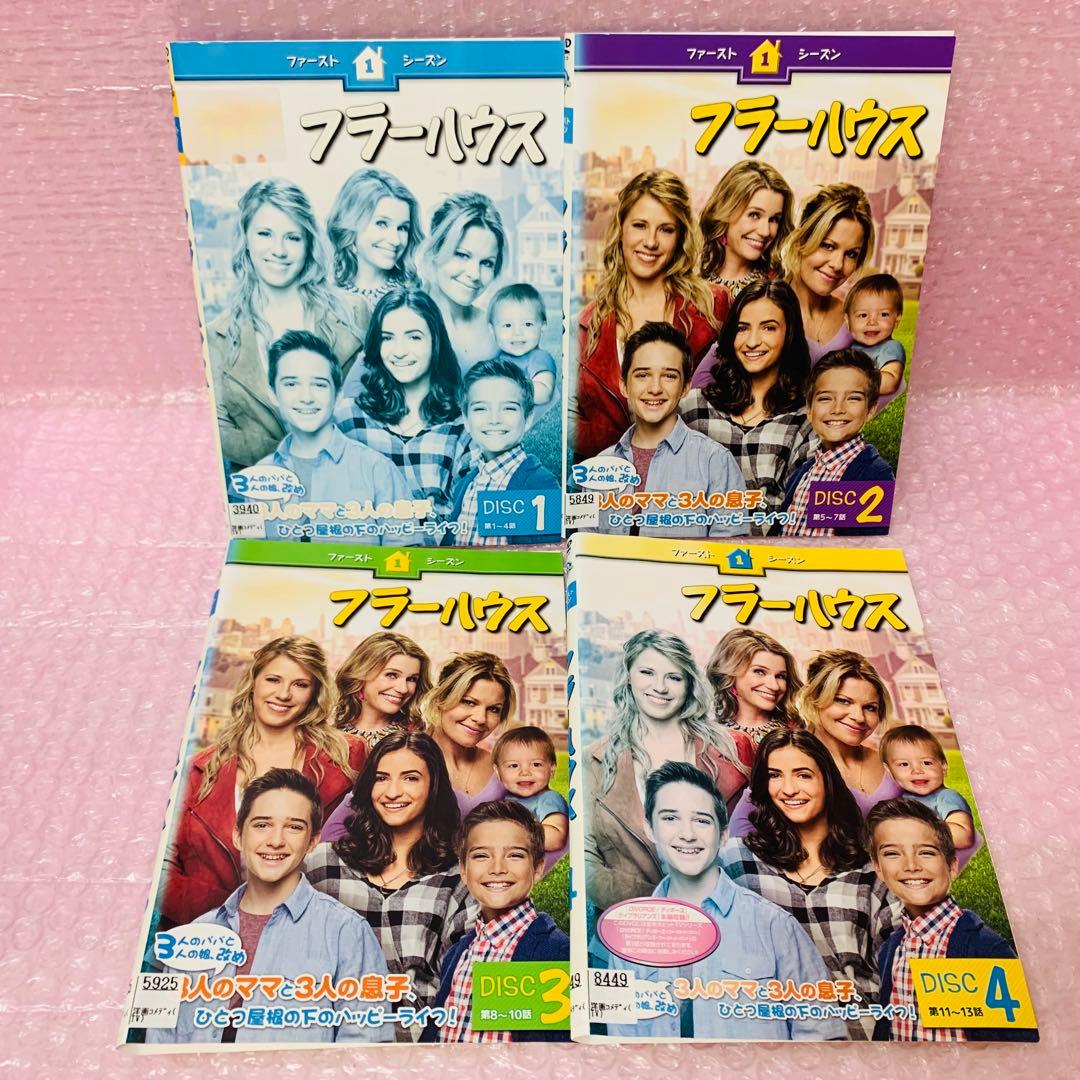 フラーハウス シーズン1〜ファイナル シリーズ完結 全24巻　DVD全巻セット