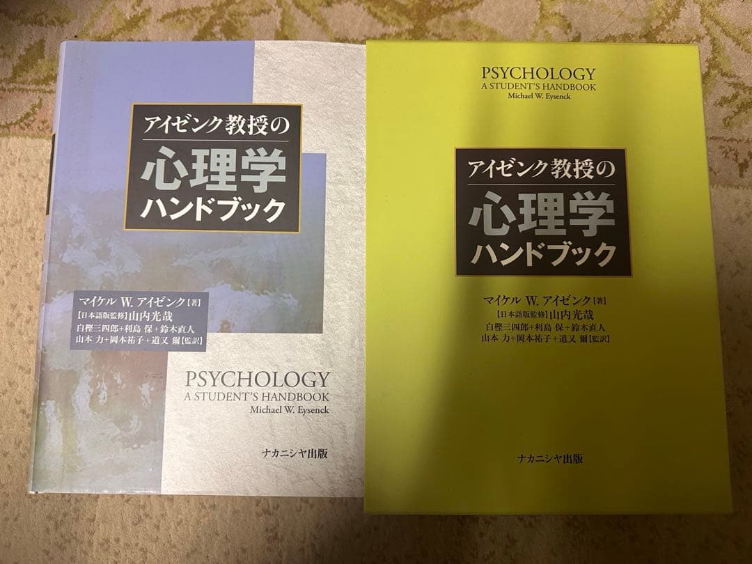 「心理学」 アイゼンク教授の心理学ハンドブック