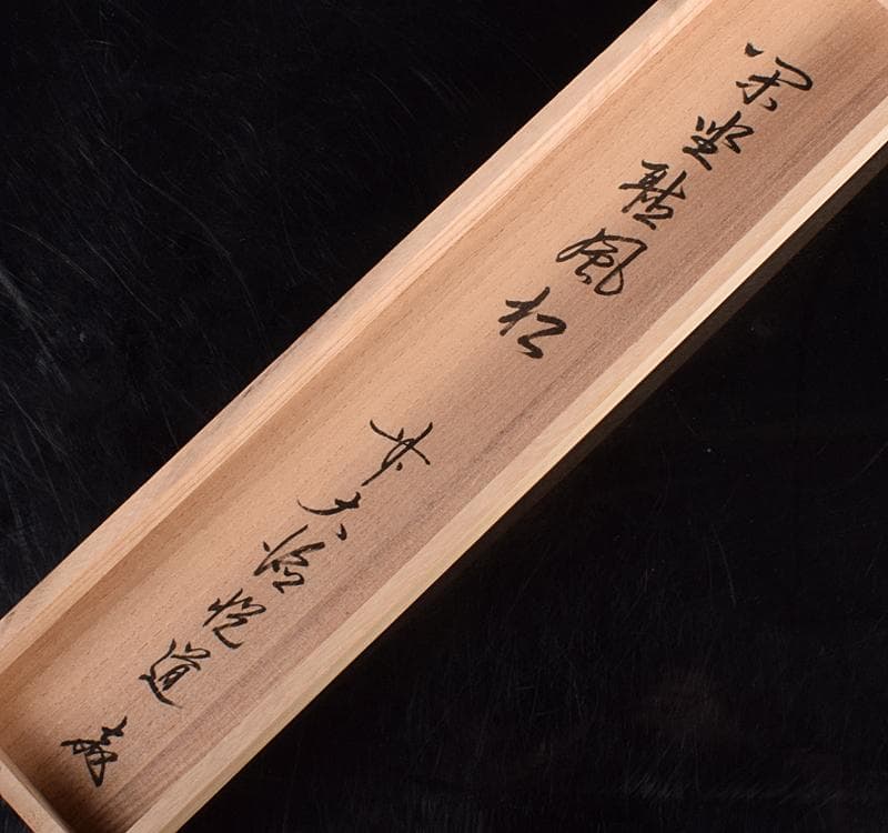 掛軸　前大徳高橋悦道　一行書　「閑坐聴松風」　共箱 C　R3701C