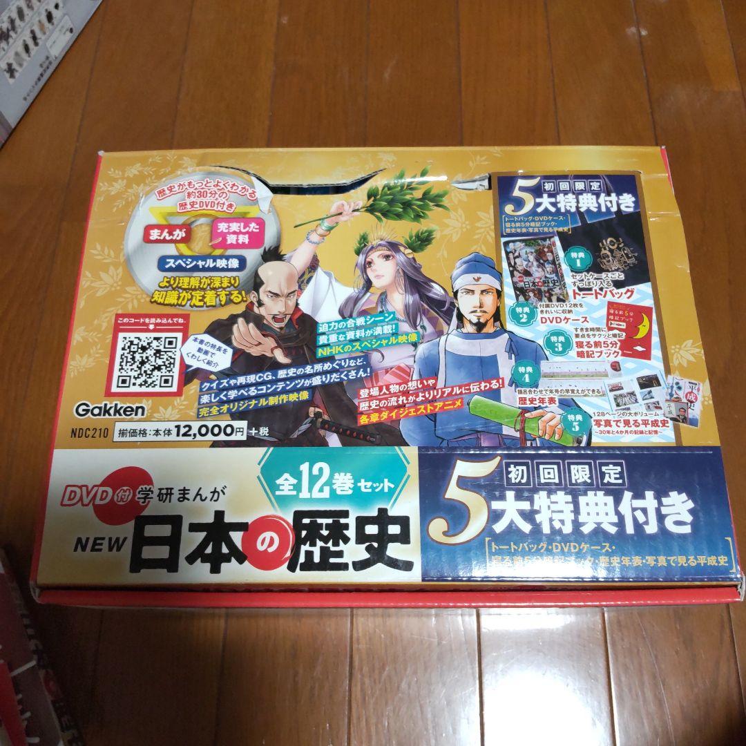 専用　NEW　学研まんが　日本の歴史　全12巻+別巻　DVD 全巻セット