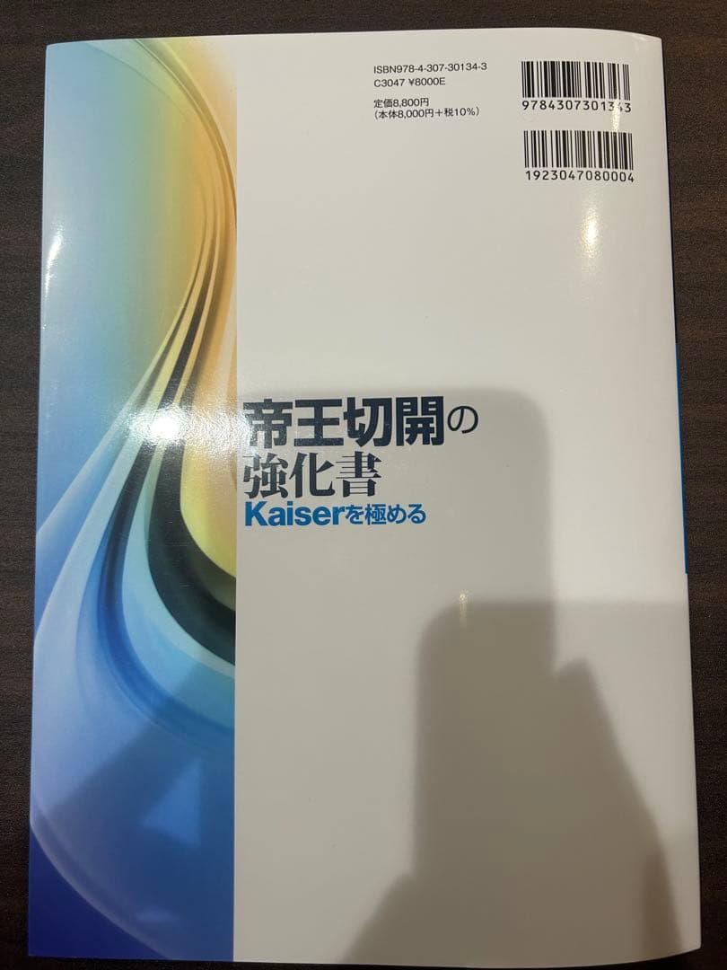 [裁断済]帝王切開の強化書 Kaiserを極める