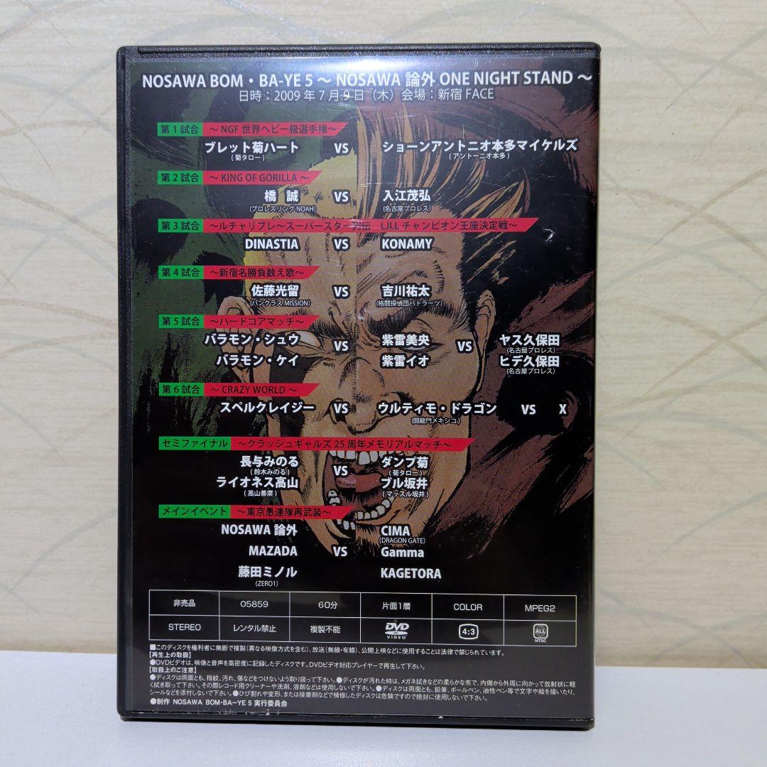 プロレス　NOSAWA BOM-BA-YE 5 　DVD