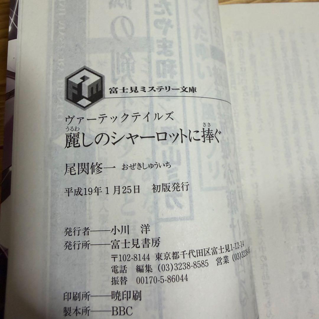 麗しのシャーロットに捧ぐ ヴァーテックテイルズ 陰陽師は式神を使わない2冊セット