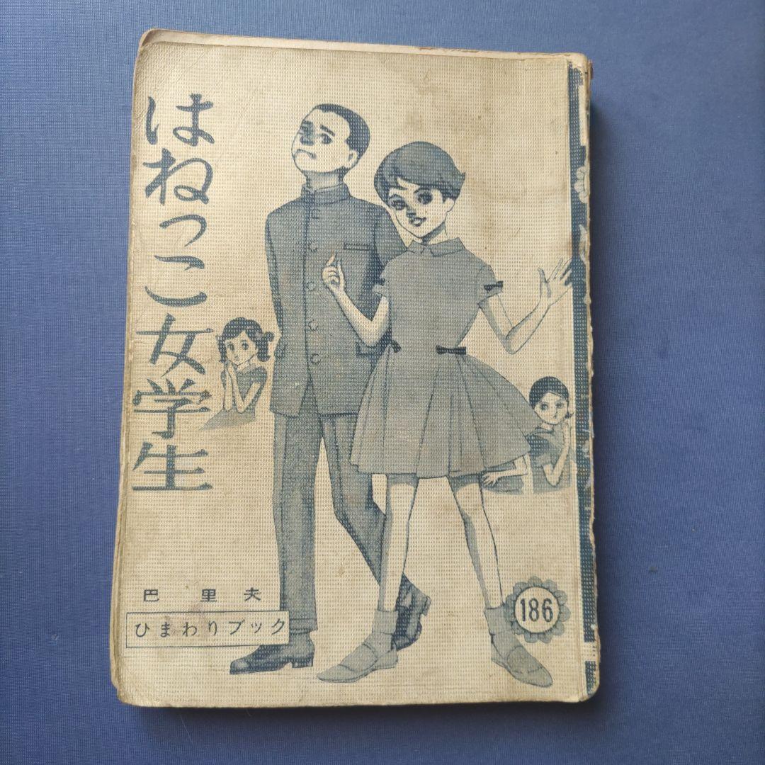 超希少！　巴里夫　『はねっこ女学生』　若木書房