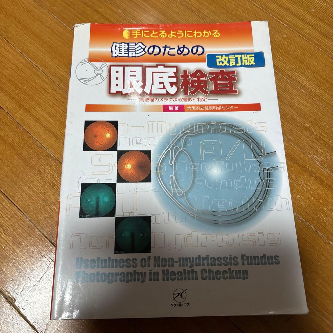手にとるようにわかる健診のための眼底検査改訂版