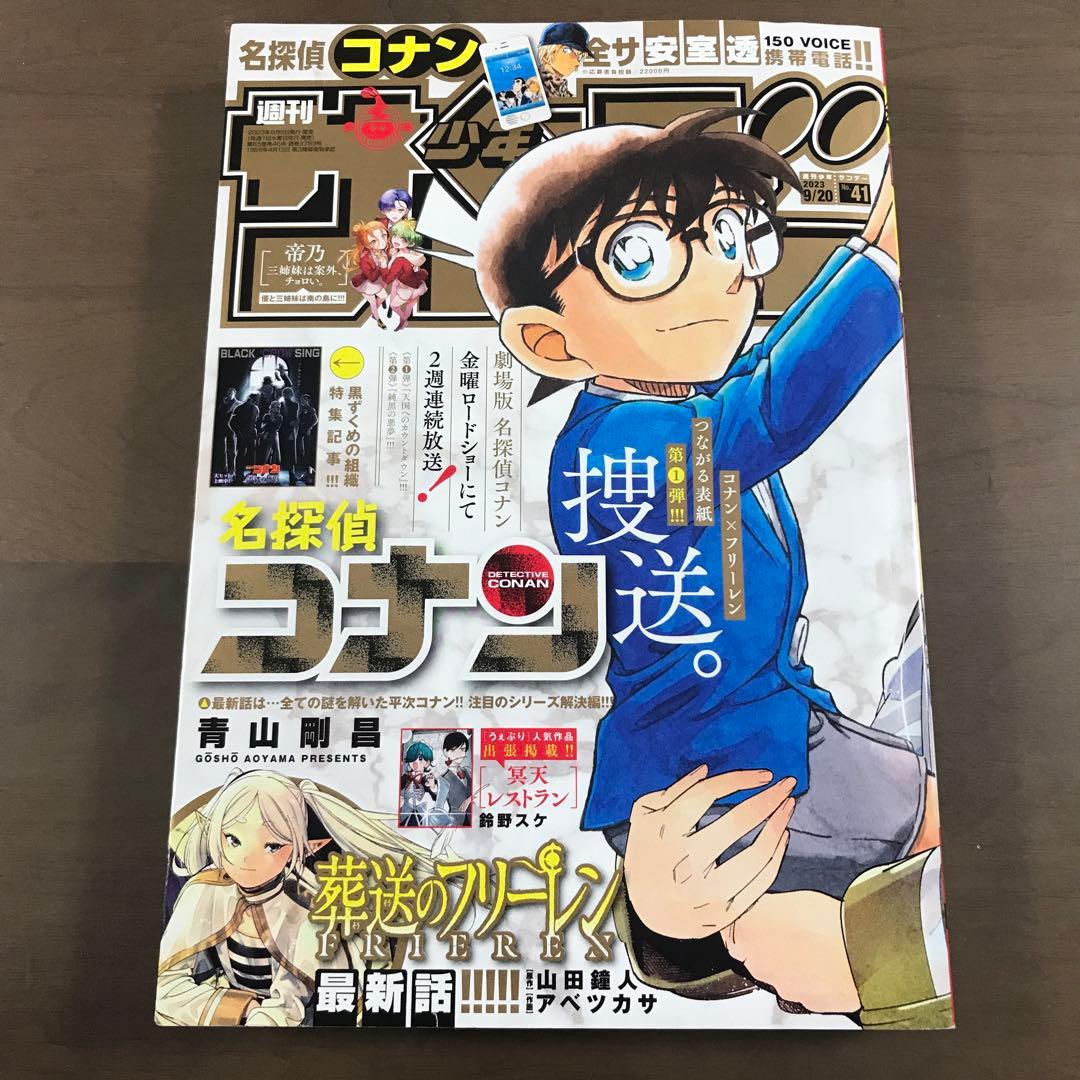 週刊少年サンデー2023年41•42号 名探偵コナン 葬送のフリーレン 表紙
