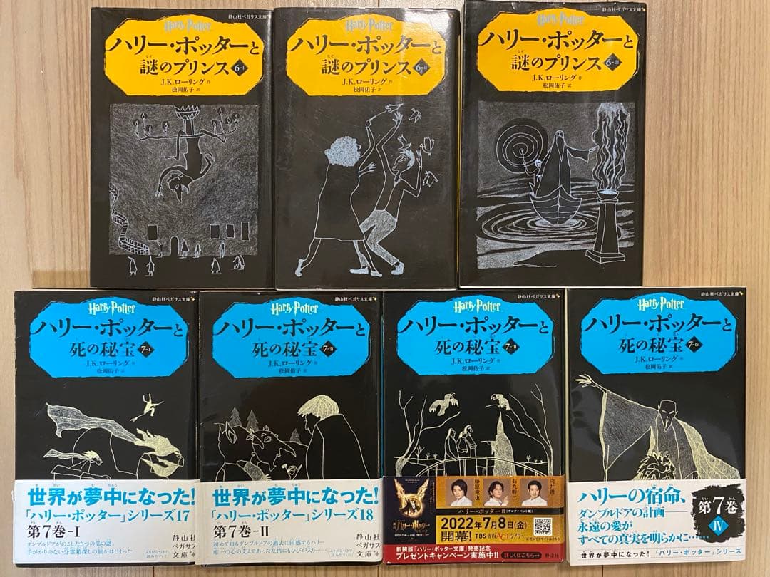 ハリー・ポッター　24冊セット　静山社　ペガサス文庫