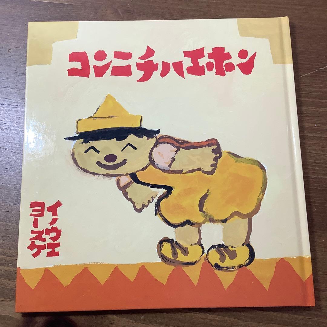 『こどものとも年少版』15選 2006年特製版 美品 有名作家による傑作 希少