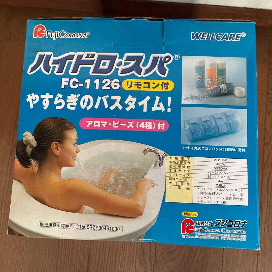 【極上バスタイム】ハイドロ・スパ FC-1126 リモコン付 自宅ジャグジー