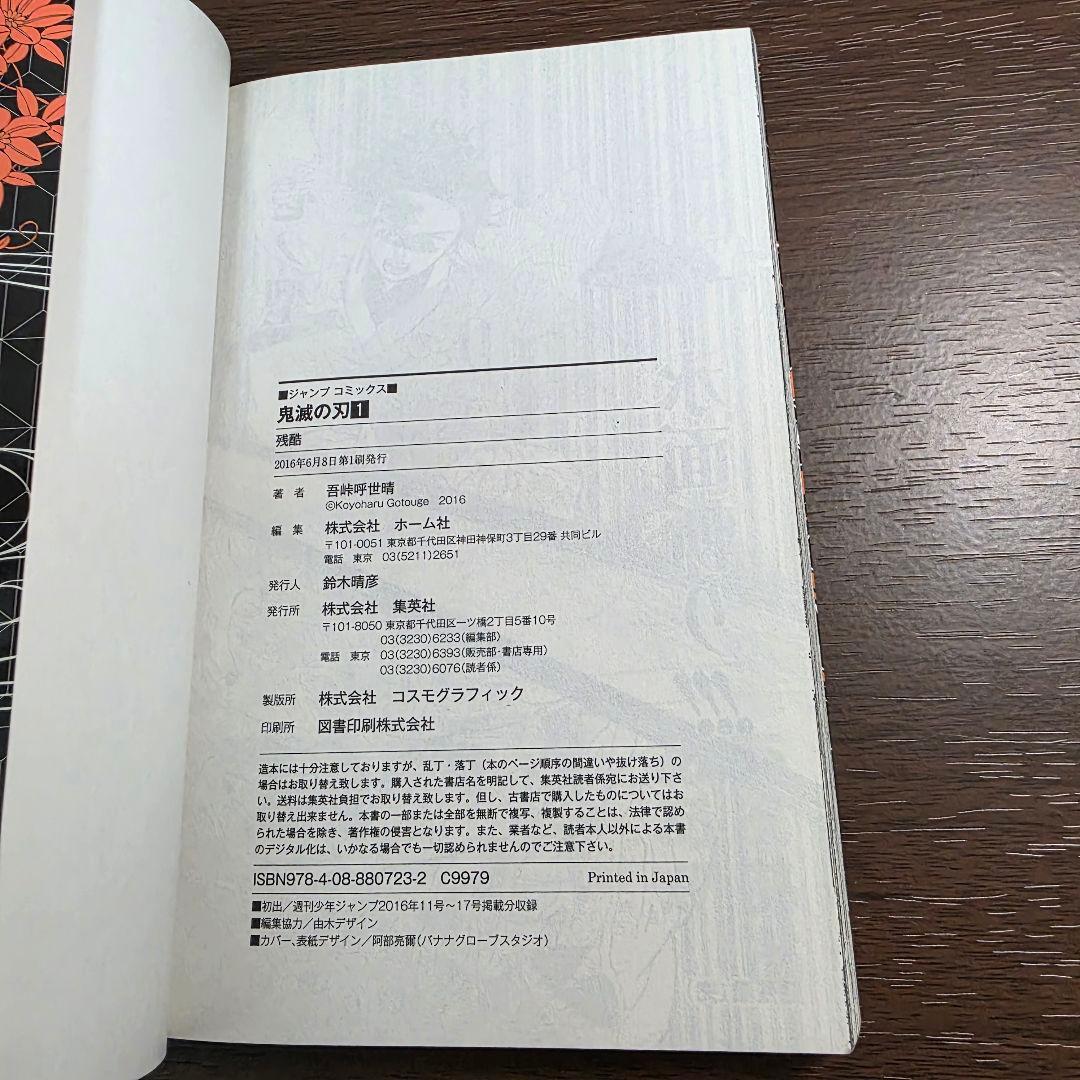 鬼滅の刃 1巻 初版 良品 第1刷発行 ①