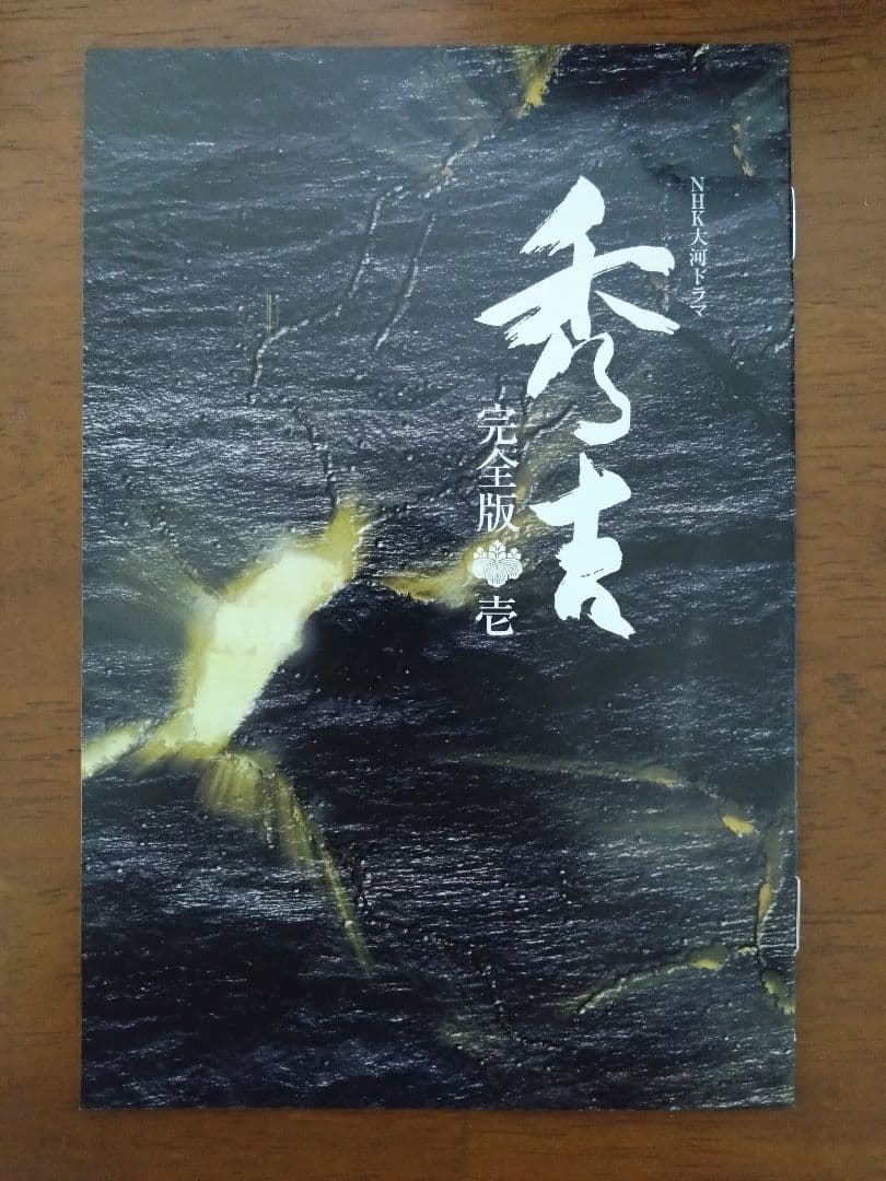 大河ドラマ 秀吉 完全版 DVD-BOX1 全7枚