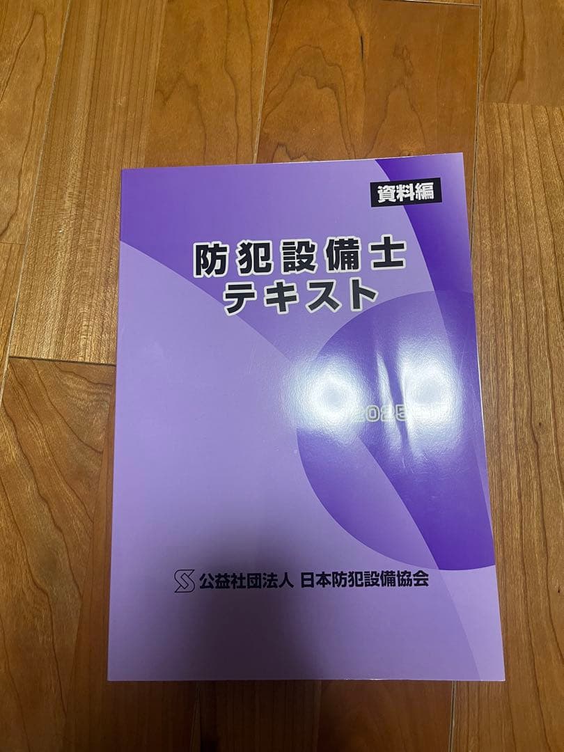 防犯設備士テキストセット 2024・2025年
