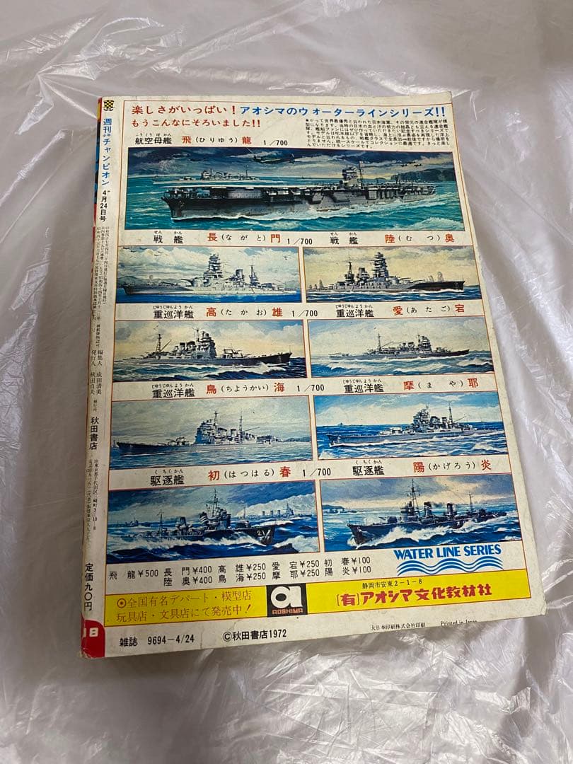 週刊少年チャンピオン 1972年 18号 新連載 ドカベン 水島新司