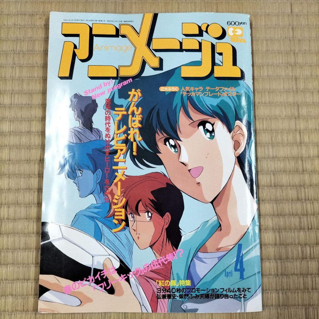 【美品】アニメージュ〈9冊セット〉1992年4月号〜12月号　ふろく付き