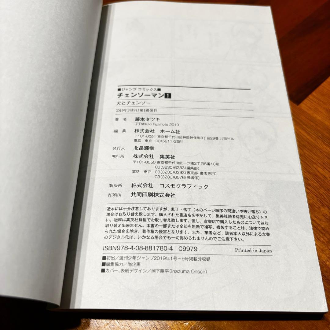チェンソーマン　1巻　初版　帯・ジャンパラ付き