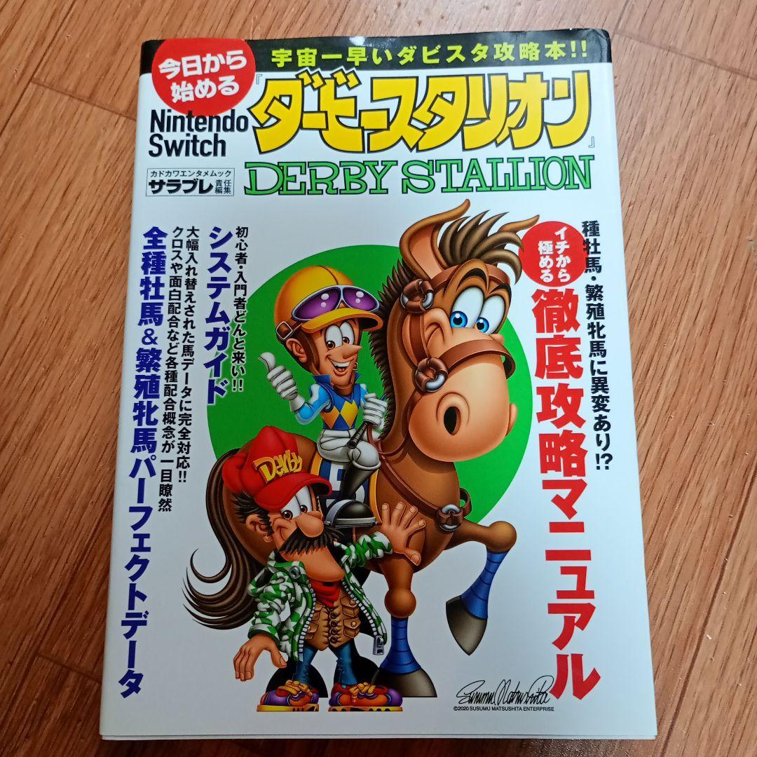 ダービースタリオンSwitch版【攻略本付き】