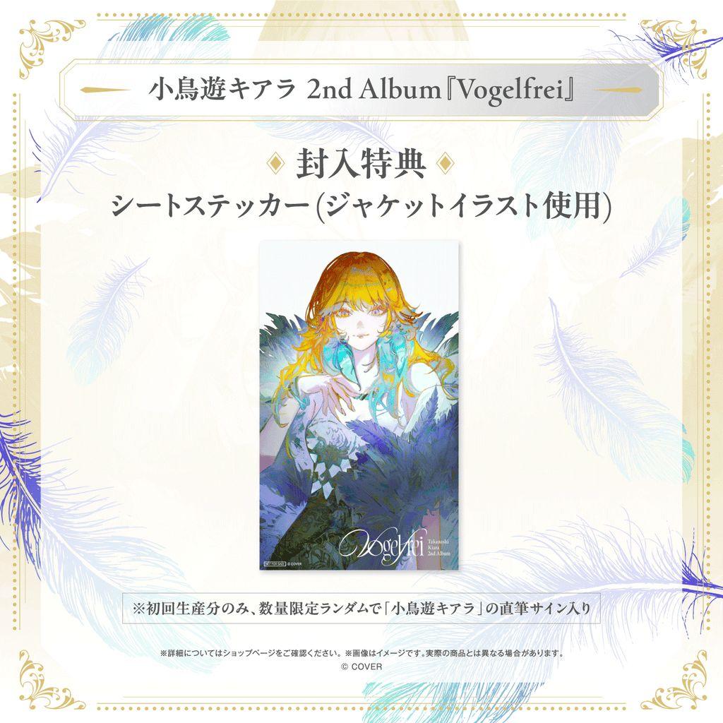 小鳥遊キアラ アルバム CD Vogelfrei 初回生産 ステッカー付 ライブ