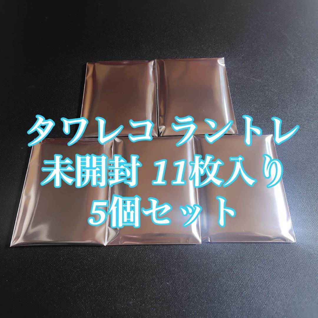 日プ 新世界 タワレコ ラントレ 新品未開封 11枚入り 5個セット トレカ