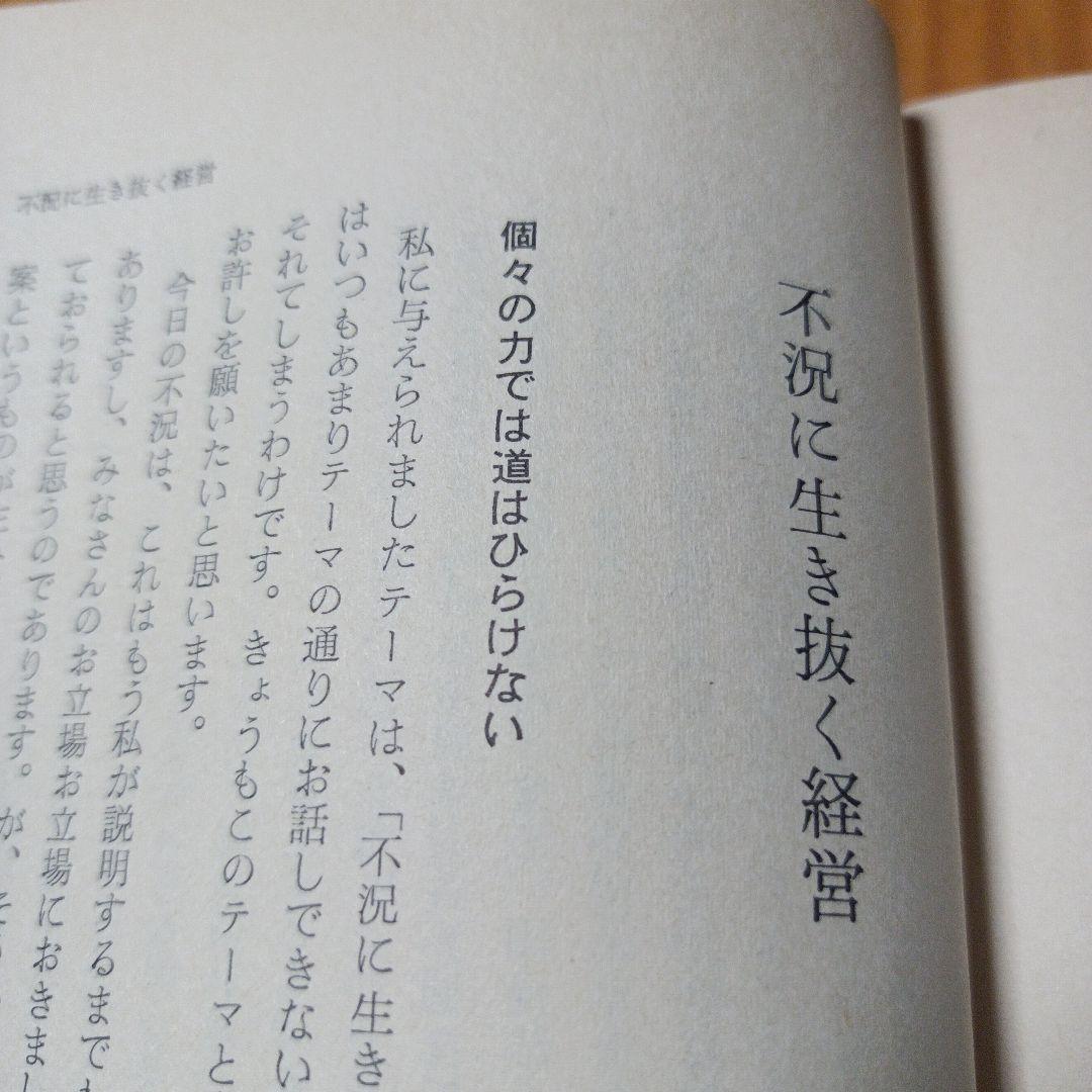 危機日本への私の訴え 松下幸之助　初版