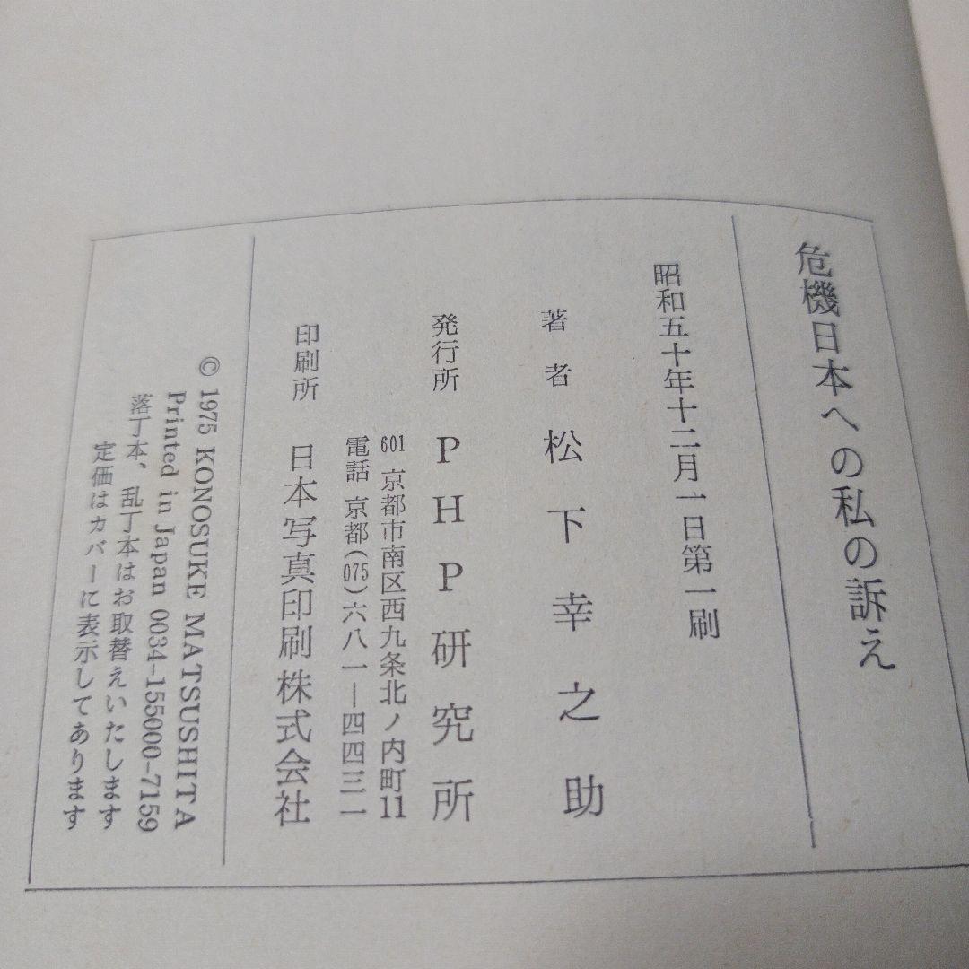 危機日本への私の訴え 松下幸之助　初版