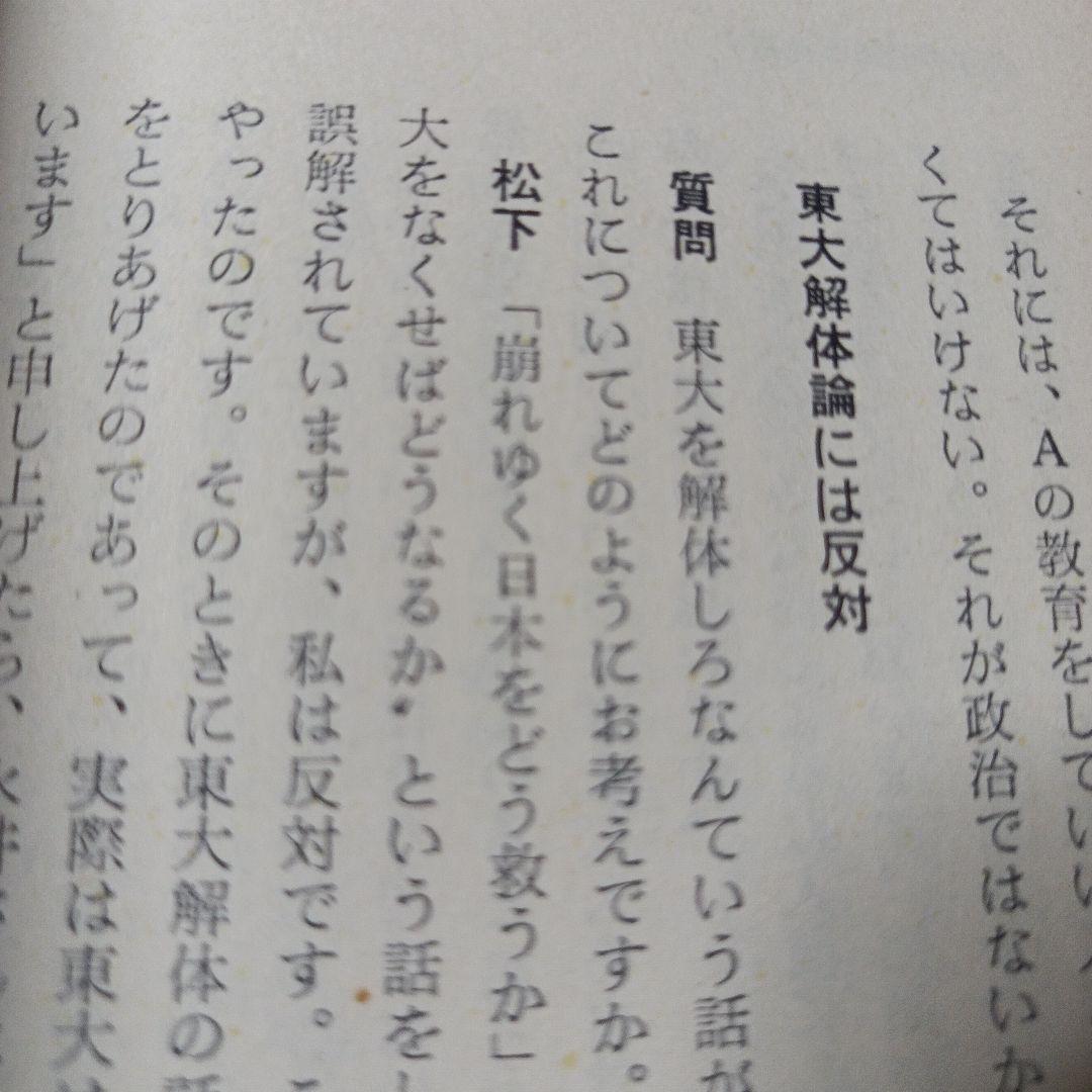 危機日本への私の訴え 松下幸之助　初版