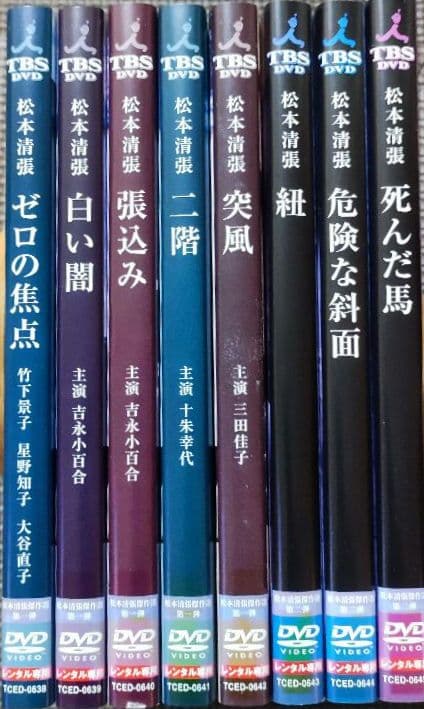 DVD　TBS 松本清張傑作選 全巻セット　全８巻