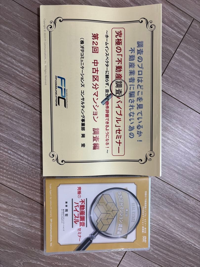 FPコミュニケーションズ 不動産調査バイブル セミナー DVD