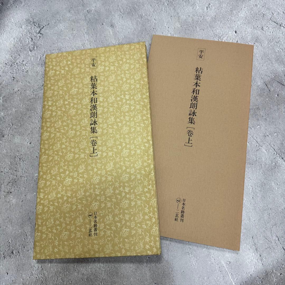 日本名跡叢刊 【7】61〜70 10冊セット 二玄社