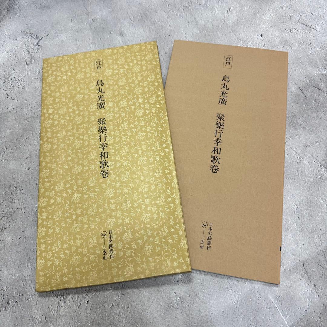 日本名跡叢刊 【7】61〜70 10冊セット 二玄社