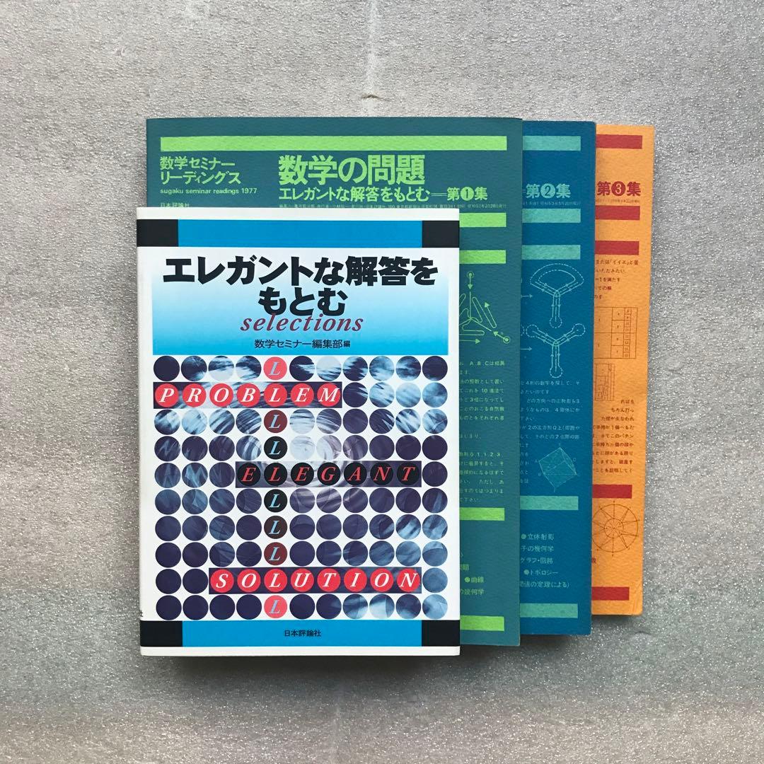 【不定期値下げ中】【超希少】昔の〈エレガントな解答をもとむ〉シリーズ全4冊セット