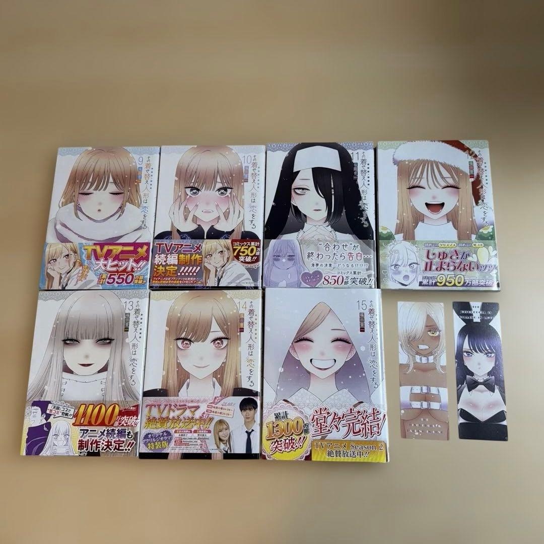 【帯付き】その着せ替え人形は恋をする 全15巻