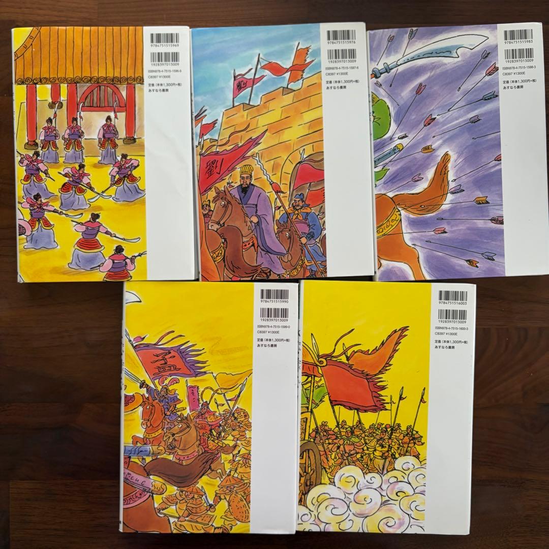 子ども版 三国志　全巻セット　全10巻　あすなろ書房　【児童書・歴史】
