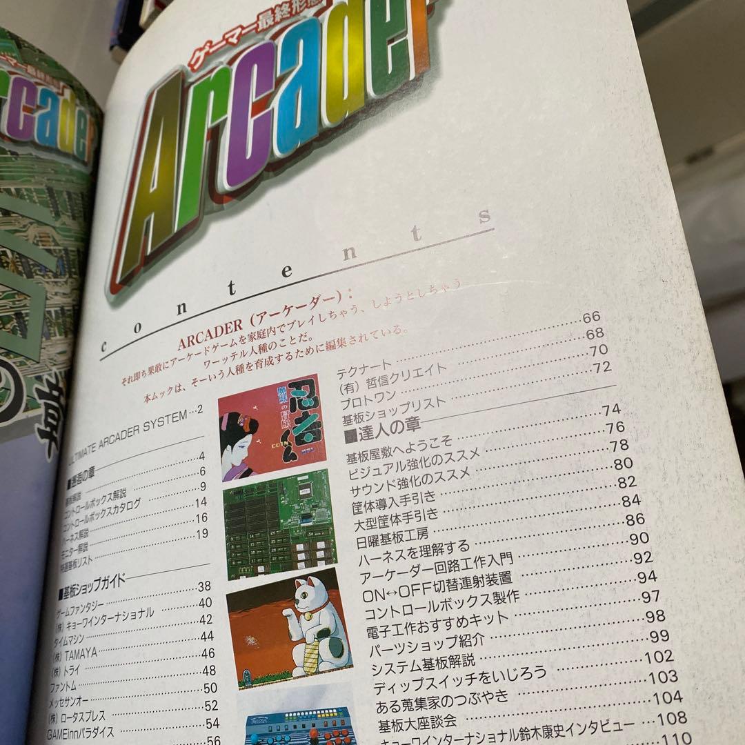 ゲーメストムックvol.21 Arcaderアーケーダー　ゲーマー最終形態