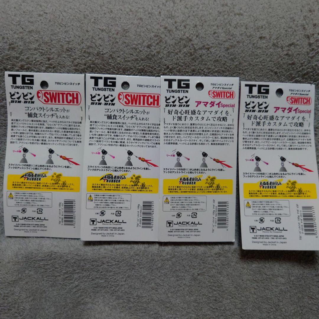 ジャッカル　TGビンビンスイッチ100g　4個セット