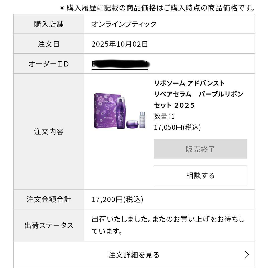 コスメデコルテ リポソーム アドバンスト リペアセラム 75ml 本体 購入証明