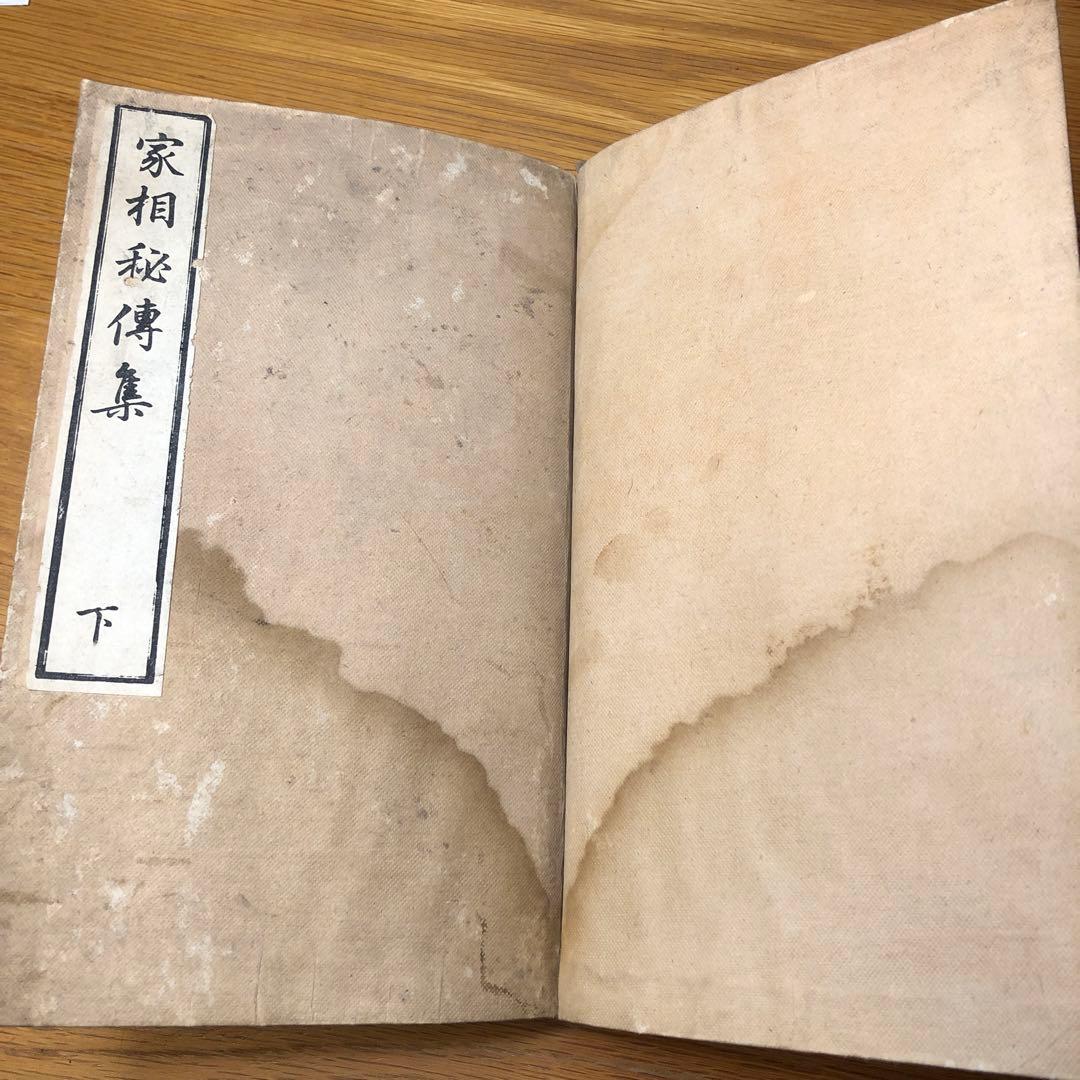 気学　家相秘伝集　上、下 ap