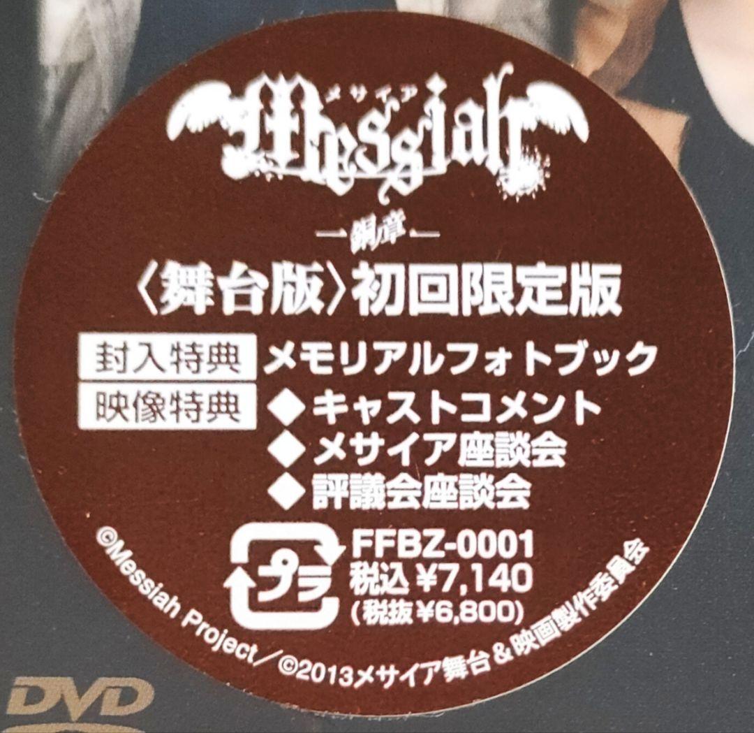 新品未開封品 初回限定版 メサイア 銅ノ章 舞台版 [DVD] 国内正規品