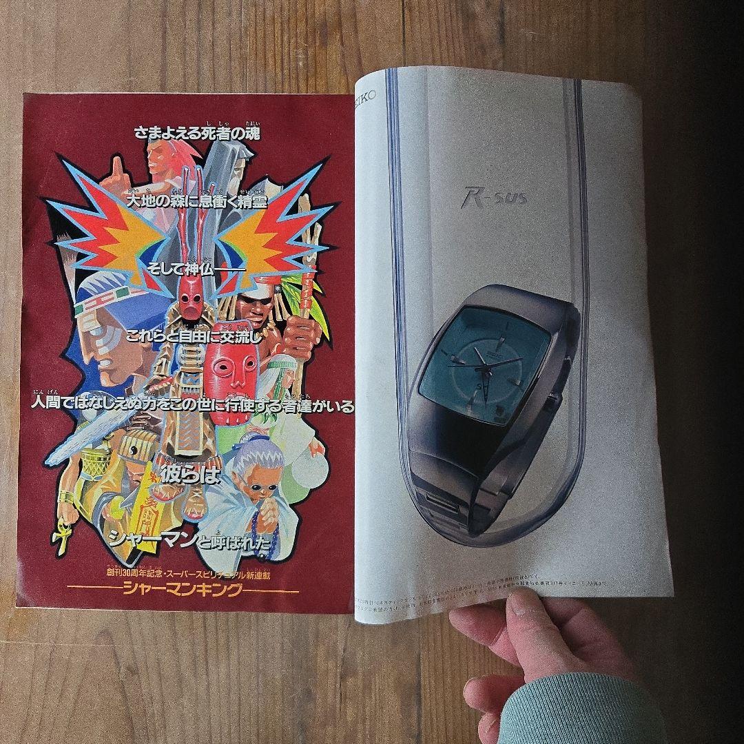 掘*場様 1998年発売　週刊少年ジャンプ 31号シャーマンキング新連載号　武井
