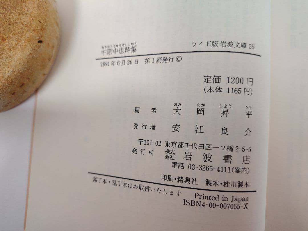 ワイド版 岩波文庫 55『 中原中也詩集 』大岡昇平 編 大きな活字で余裕の読書