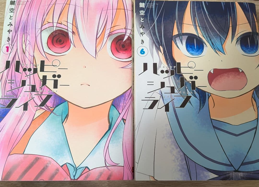 ハッピーシュガーライフ 全10巻セット
