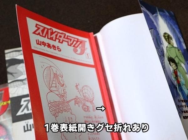 スパイダーマンJ　全2巻　初版　山中あきら