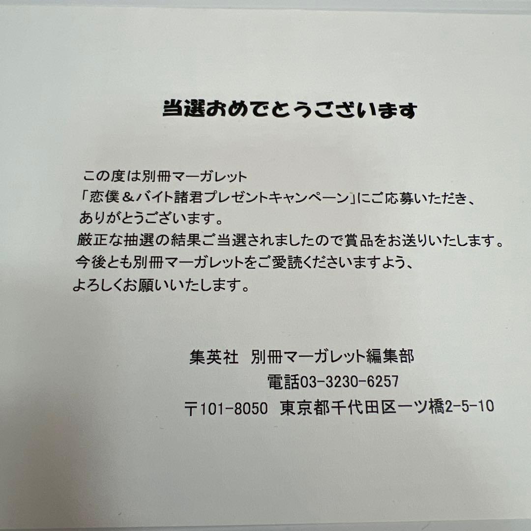 恋を知らない僕たちは　恋僕&バイト諸君　プレゼントキャンペーン賞品　非売品