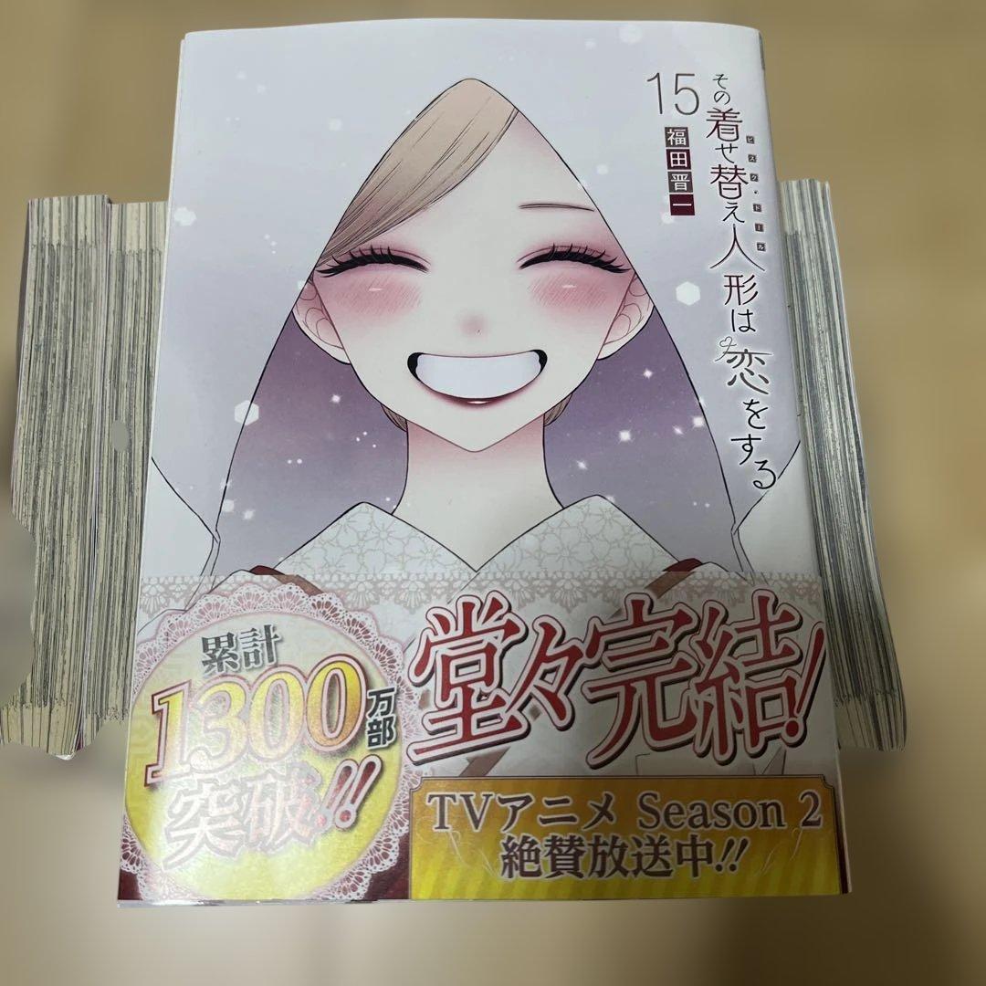 その着せ替え人形は恋をする 漫画 全巻セット 1〜15巻