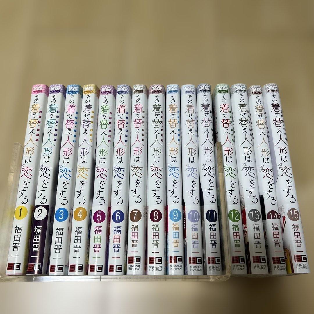 その着せ替え人形は恋をする 漫画 全巻セット 1〜15巻