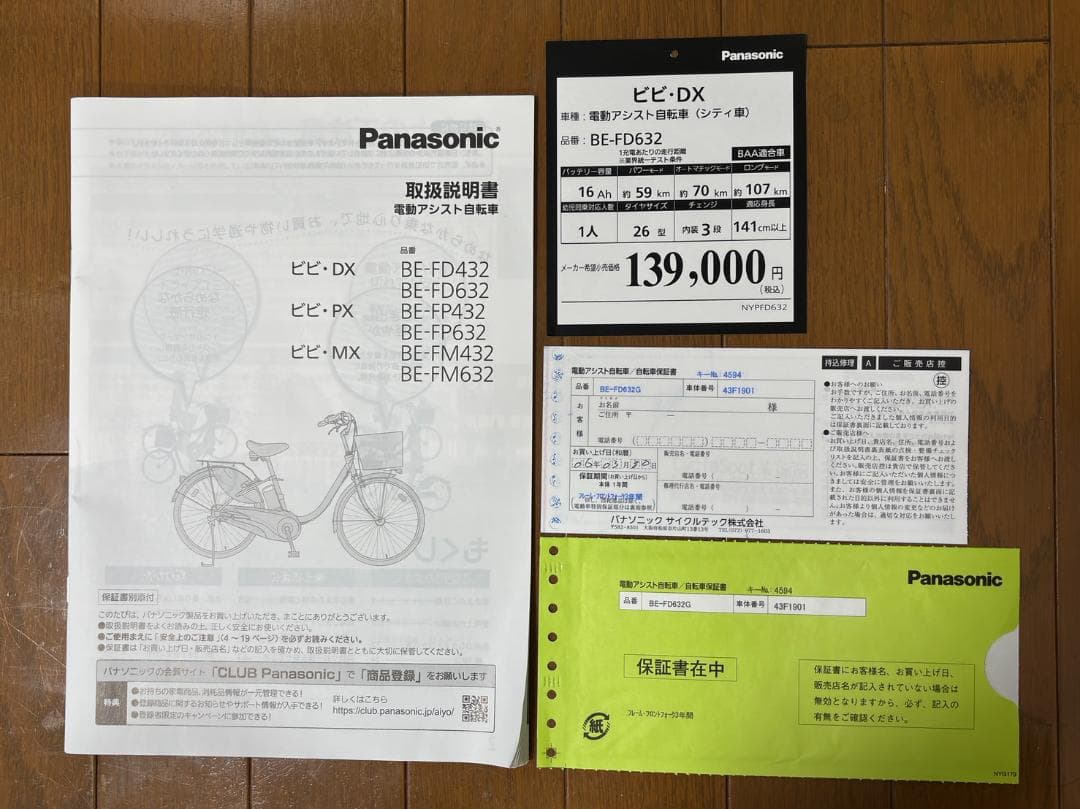 パナソニック ビビ・DX BE-FD632 2024年モデル　電動アシスト自転車