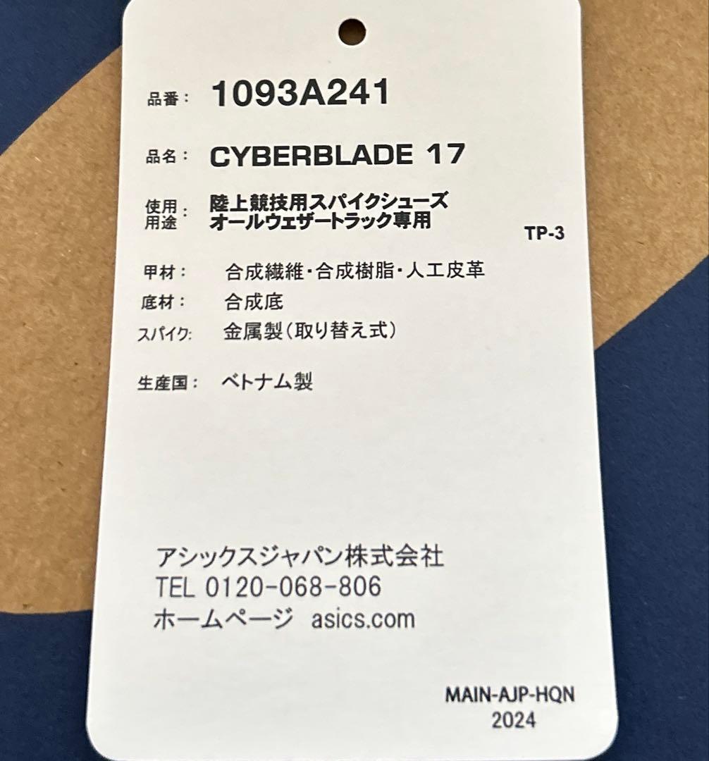 アシックス　サイバーブレイド17 陸上スパイク　23.5cm